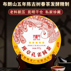 吉顺号茶叶-2023年班章孔雀圆茶普洱熟茶饼357克