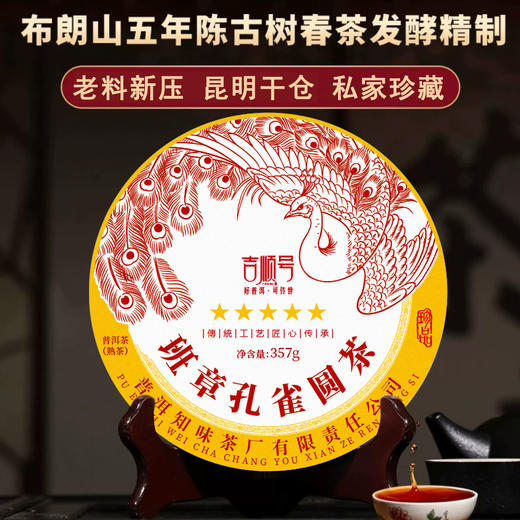 吉顺号茶叶-2023年班章孔雀圆茶普洱熟茶饼357克 商品图0