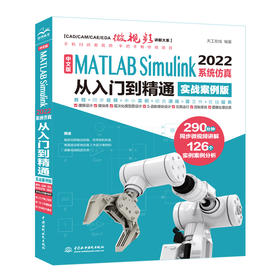 中文版MATLAB Simulink 2022系统仿真从入门到精通（实战案例版）