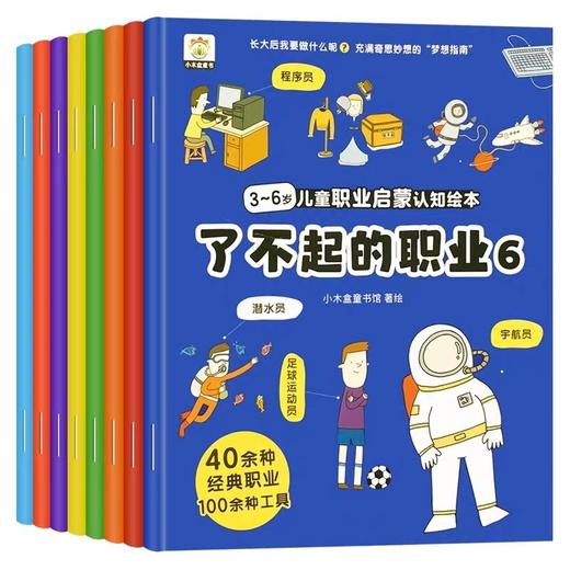 全套8册幼儿职业启蒙绘本3–6岁 儿童睡前故事书2-4-5—6岁幼儿园老师推荐大班亲子阅读书籍适合三到四岁宝宝早教书 启蒙 认知读物 商品图4