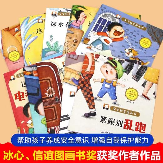 安全教育儿童绘本3一6岁全套10册幼儿园绘本阅读老师推荐 宝宝故事书适合小班中班大班0到3岁4-5岁经典童话必读早教睡前一1岁2岁半 商品图2