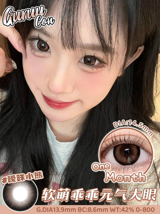 【大直径月抛】暧昧小熊·Guruucon丨14.5mm（月抛/2片装） 商品图1