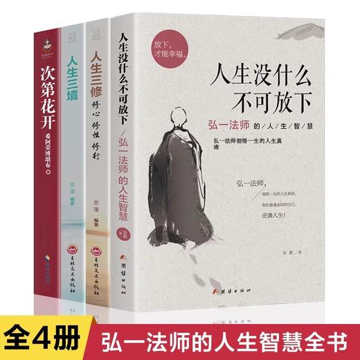 没什么不可放下+次第花开+人生三修+人生三境全套4册正版书籍心灵修养哲学成功励志书籍弘一法师自我实现修心修性修行排行榜必读书 商品图0