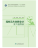 正版图书园林花卉应用设计实习指导书1727 商品缩略图0