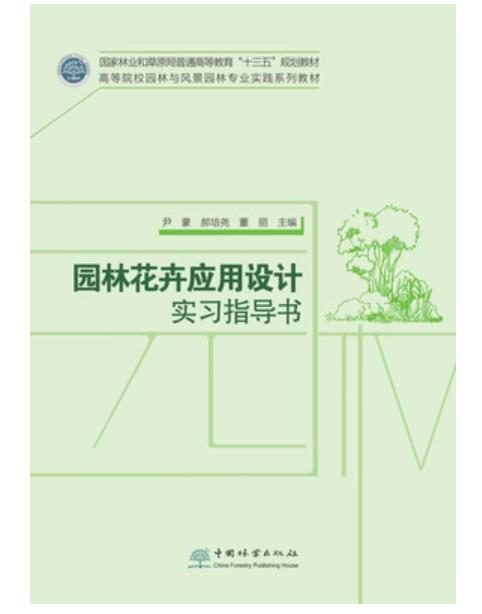 正版图书园林花卉应用设计实习指导书1727 商品图0