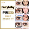 Fairybaby·年抛合集  78一副 88两副 128三副  双旦庆典！！韩产0-800度<一副两片> 商品缩略图0