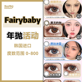 Fairybaby·年抛合集  88一副 98两副 138三副  暑假热销  #温柔清透大眼睛---泰迪粉巧！！韩产0-800度<一副两片>