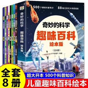 儿童趣味百科全书绘本版 科普百科全书十万个为什么幼儿绘本3–6-8岁小学生课外阅读科普类书籍启蒙早教读物小学一二年级大班阅读