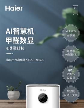 以旧换新-海尔氨基酸空气净化器大户型别墅家用除甲醛细菌雾霾二手烟客厅KJ820F-N860C