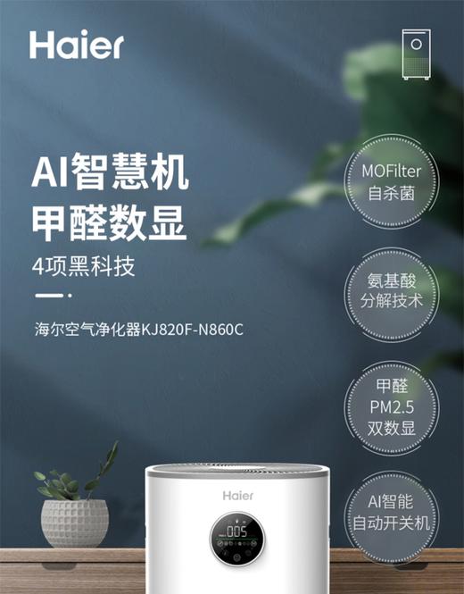 以旧换新-海尔氨基酸空气净化器大户型别墅家用除甲醛细菌雾霾二手烟客厅KJ820F-N860C 商品图0