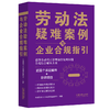 劳动法疑难案例与企业合规指引 商品缩略图0
