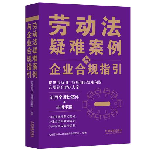 劳动法疑难案例与企业合规指引 商品图0