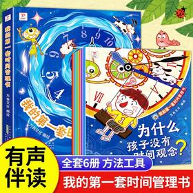 我的第一套时间管理书全套6册 儿童时间管理绘本3一7-8岁幼儿园培养时间观念好习惯小学生漫画自我管理幼儿计划本自律表书籍桥梁书