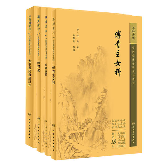 全4册 新版 傅青主女科+脾胃论+太平惠民和剂局方+医林改错 中医临床必读丛书重刊 清 傅山著 中医经典妇科古籍 简体白文本口袋书  商品图1