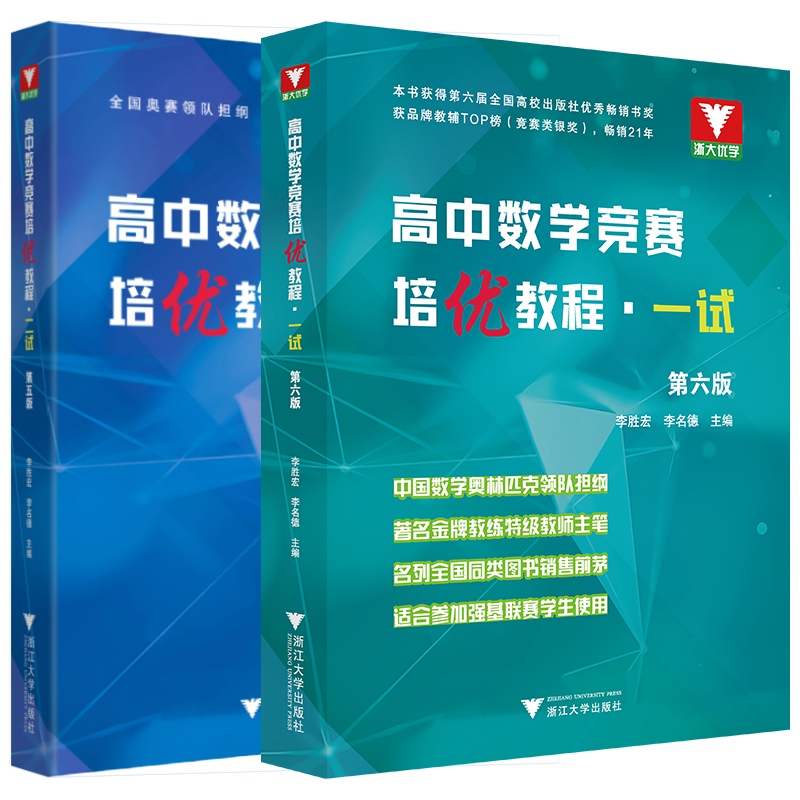 高中数学竞赛培优教程专题讲座第五版+ 一试第六版李胜宏主编高中数学