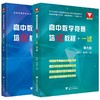 高中数学竞赛培优教程专题讲座第五版+ 一试第六版李胜宏主编高中数学 商品缩略图0