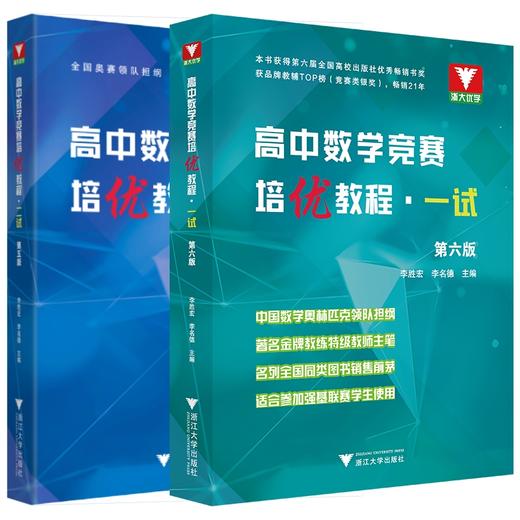 高中数学竞赛培优教程专题讲座第五版+ 一试第六版李胜宏主编高中数学 商品图0