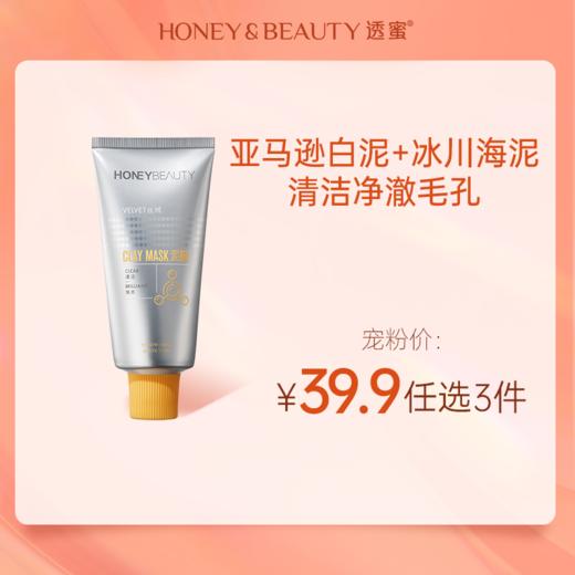 [泥膜*2支]【到手价13.3元 | 39.9元任选3件】透蜜 柔澈丝绒泥膜80g（任选3件，拍下立减） 商品图0