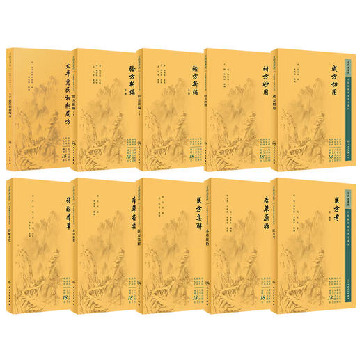全10册 医方考+本草备要+本草原始+成方切用+得配本草+时方妙用+太平惠民和剂局方+医方集解+验方新编上下 中医临床必读丛书重刊  商品图1