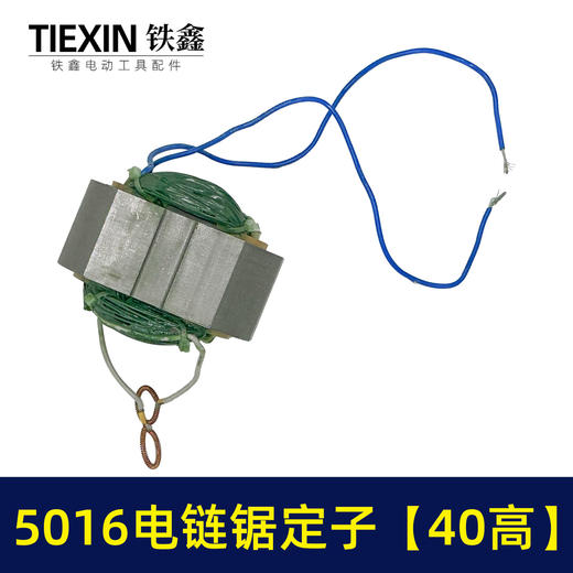 【货号07334】电链锯配件 5016电链锯定子【40高】 商品图3