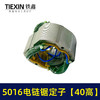 【货号07334】电链锯配件 5016电链锯定子【40高】 商品缩略图6