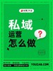 私域运营怎么做？ 商品缩略图0