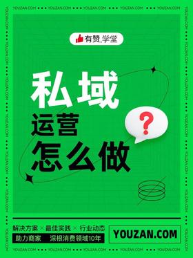 私域运营怎么做？
