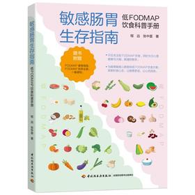 敏感肠胃生存指南 低FODMAP饮食科普手册