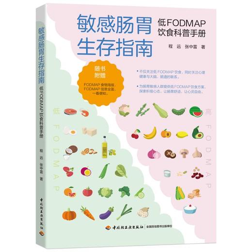 敏感肠胃生存指南 低FODMAP饮食科普手册 商品图0