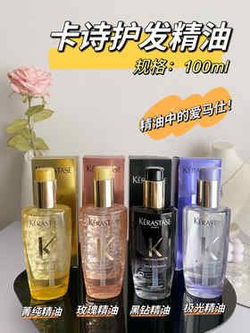 卡诗（Kérastase）高端护发精油