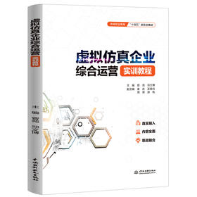 虚拟仿真企业综合运营实训教程（高等职业教育“十四五”新形态教材）