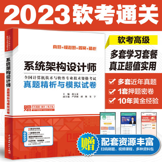 系统架构设计师真题精析与模拟试卷 商品图0