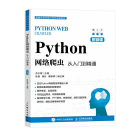 Python网络爬虫 从入门到精通 附微课