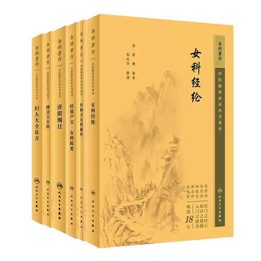 全6册 新版 傅青主女科+妇人大全良方+济阴纲目+经效产宝 女科辑要+女科经纶+竹林寺女科秘传 中医临床必读丛书重刊 中医妇科古籍  商品图2
