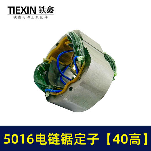 【货号07334】电链锯配件 5016电链锯定子【40高】 商品图5