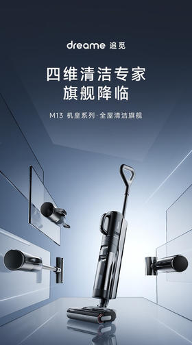 追觅dreame家用洗地机M13Beta吸拖一体洗地机无线智能除螨拖地吸尘器热风烘干双贴边深度自清洁 追觅M13beta洗地机