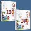 小学生必背小古文100篇彩图注音版全2册 正版书籍儿童有声读本读物1-6年级古诗词走进文言文阅读与训练必背同步人教版课本教材配套 商品缩略图1