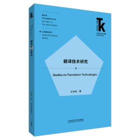 翻译技术研究