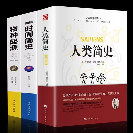 时间简史人类简史物种起源图说全3册 正版书籍人类起源的演化过程达尔文初高中学生课外阅读书籍科普百科大全生物生命科学名著物理 商品图1