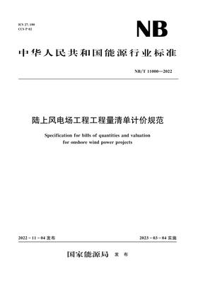 陆上风电场工程工程量清单计价规范（NB/T 11000—2022）