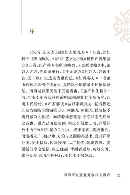 全6册 新版 傅青主女科+妇人大全良方+济阴纲目+经效产宝 女科辑要+女科经纶+竹林寺女科秘传 中医临床必读丛书重刊 中医妇科古籍  商品图3