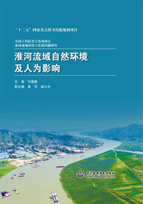 淮河流域自然环境及人为影响（中国工程院重大咨询项目 淮河流域环境与发展问题研究）