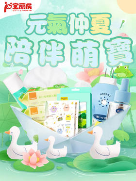 元气仲夏·陪伴萌宝 | 夏季专场