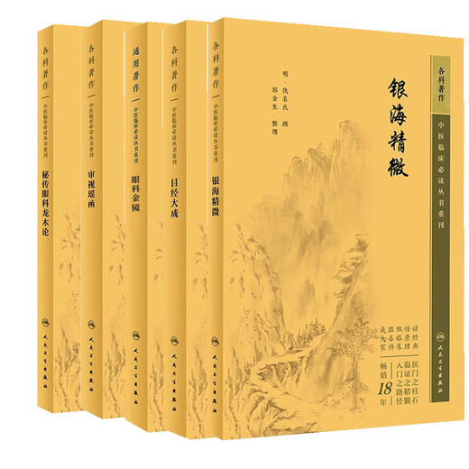 全5册 新版 银海精微+秘传眼科龙木论+目经大成+眼科金镜+审视瑶函 中医临床必读丛书重刊 眼科目经古籍 简体白文本 临床参考书 商品图1