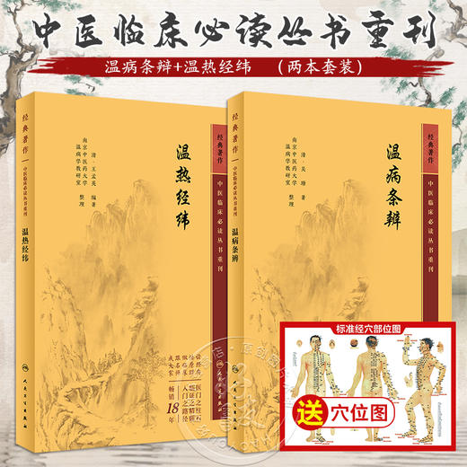 全2册 新版 温病条辩+温热经纬 中医临床必读丛书重刊 经典著作 伤寒论金匮中医学入门自学书籍基础理论温病学理论 人民卫生出版社 商品图0