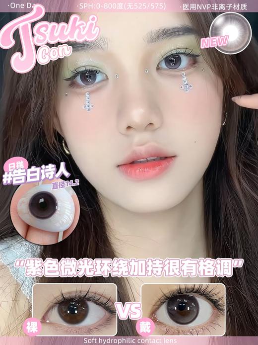 <限时特辑>Tsukicon·日抛合集   99四盒   高阶玩妆配色VS日常通勤必备！国产0-800度<一盒10片> 商品图3