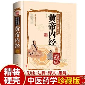 黄帝内经原版正版全集精装版四季养生全书百病食疗原文白话文版全注全译彩图中医基础理论图解本草纲目民间实用小偏方中医养生书籍