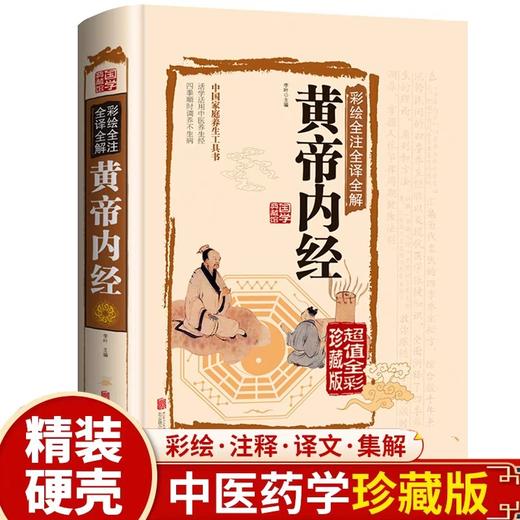 黄帝内经原版正版全集精装版四季养生全书百病食疗原文白话文版全注全译彩图中医基础理论图解本草纲目民间实用小偏方中医养生书籍 商品图0