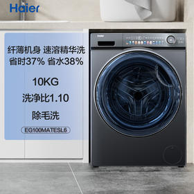 以旧换新-【精华洗】海尔滚筒洗衣机全自动家电精华洗系列 10公斤超薄 除菌除毛洗 EG100MATESL6