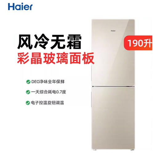 海尔(Haier)190升风冷无霜两门冰箱双门小型迷你家用净味彩晶玻璃宿舍租房小型冰箱BCD-190WDCO 商品图0